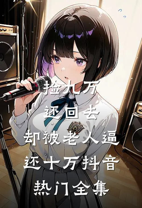 捡九万还回去，却被老人逼还十万抖音热门全集