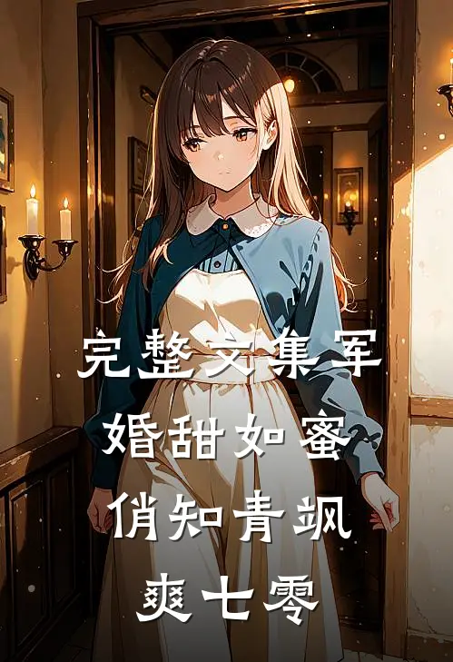 完整文集军婚甜如蜜，俏知青飒爽七零