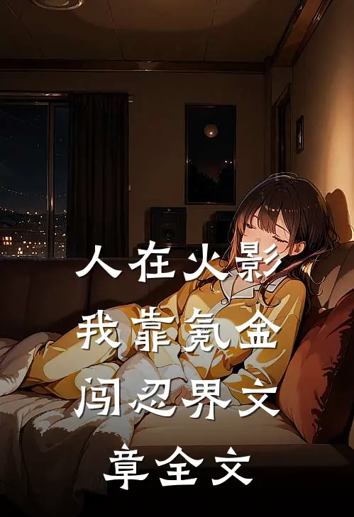 人在火影:我靠氪金闯忍界文章全文