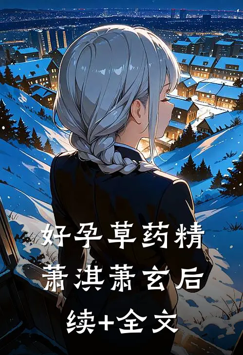 好孕草药精萧淇萧玄后续+全文