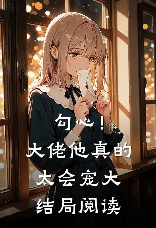 勾心!大佬他真的太会宠大结局阅读全文