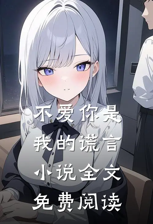 不爱你是我的谎言小说全文免费阅读
