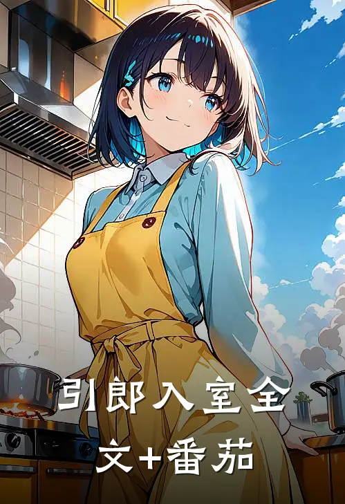 引郎入室全文+番茄