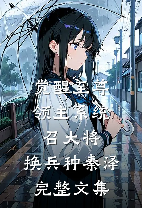 觉醒至尊领主系统:召大将,换兵种秦泽完整文集