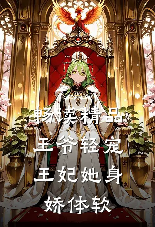 畅读精品王爷轻宠，王妃她身娇体软