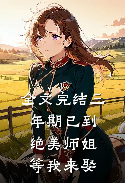 全文完结三年期已到，绝美师姐等我来娶