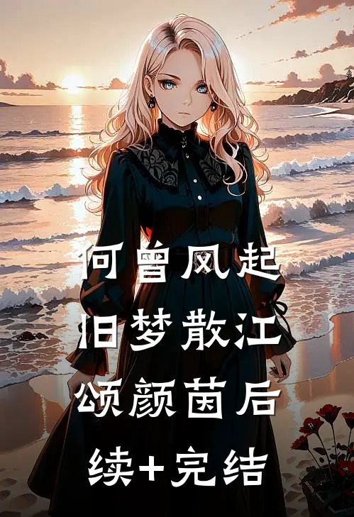 何曾风起旧梦散江颂颜茵后续+完结
