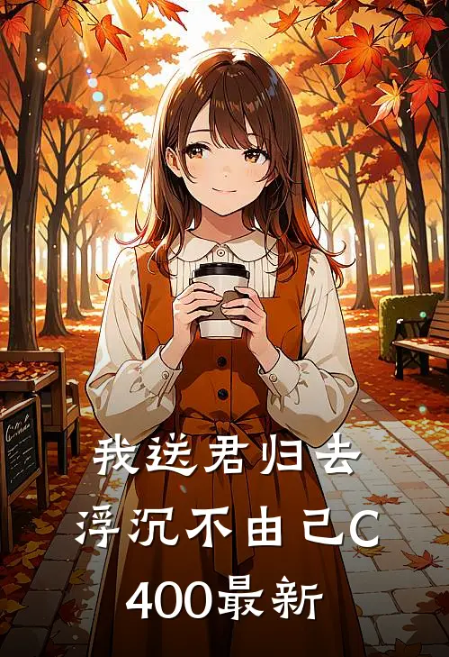 我送君归去，浮沉不由己C400最新