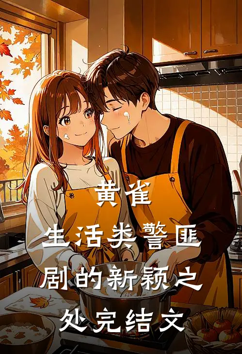 黄雀：生活类警匪剧的新颖之处完结文
