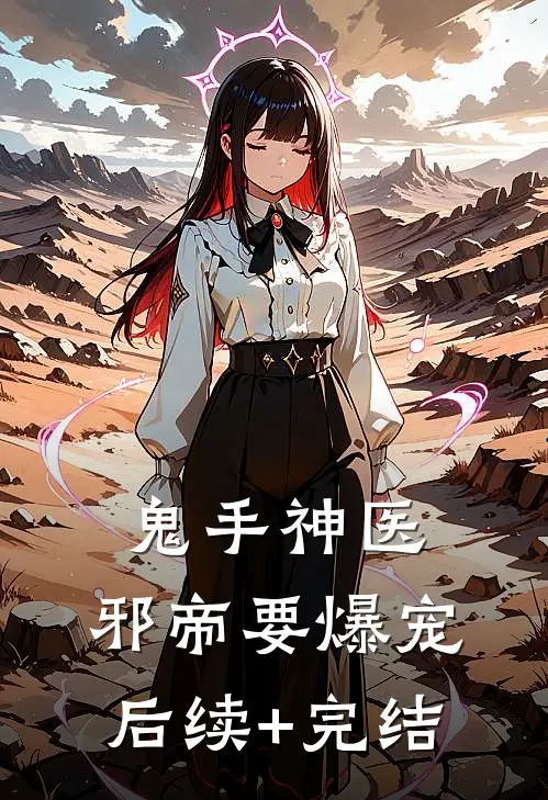 鬼手神医：邪帝要爆宠后续+完结