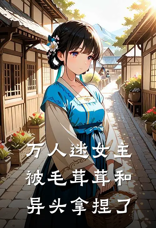 万人迷女主被毛茸茸和异头拿捏了