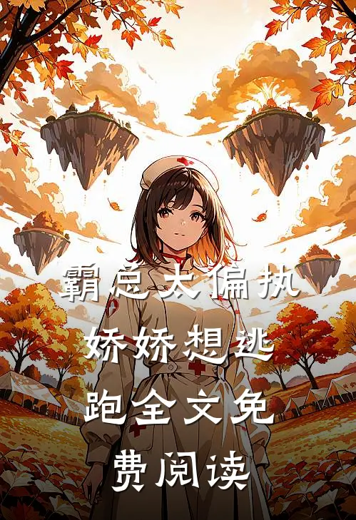 霸总太偏执，娇娇想逃跑全文免费阅读