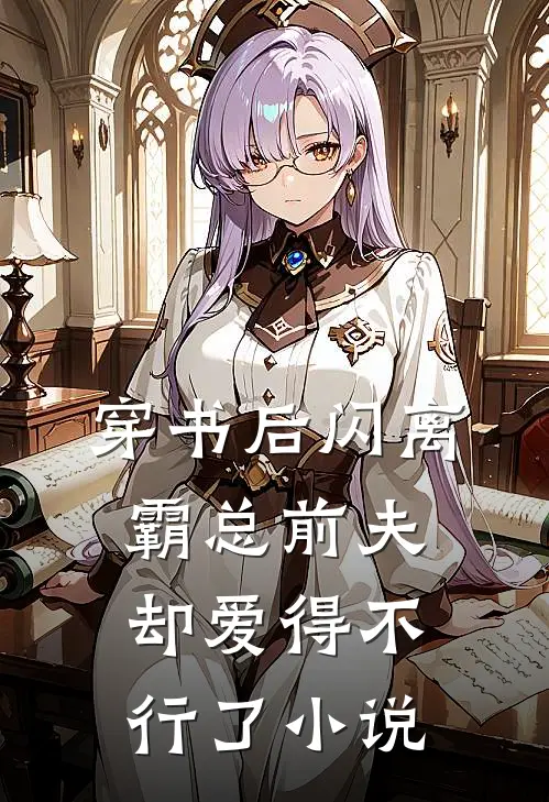 穿书后闪离，霸总前夫却爱得不行了小说