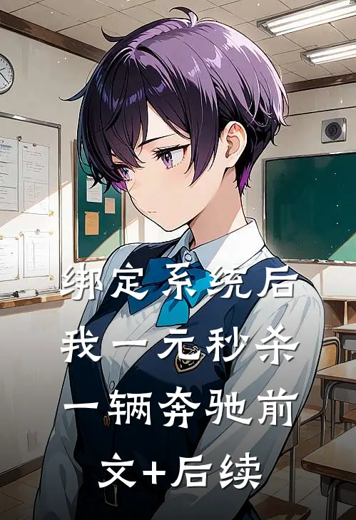 绑定系统后，我一元秒杀一辆奔驰前文+后续