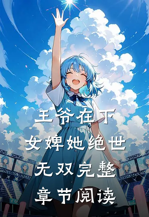王爷在下女婢她绝世无双完整章节阅读免费