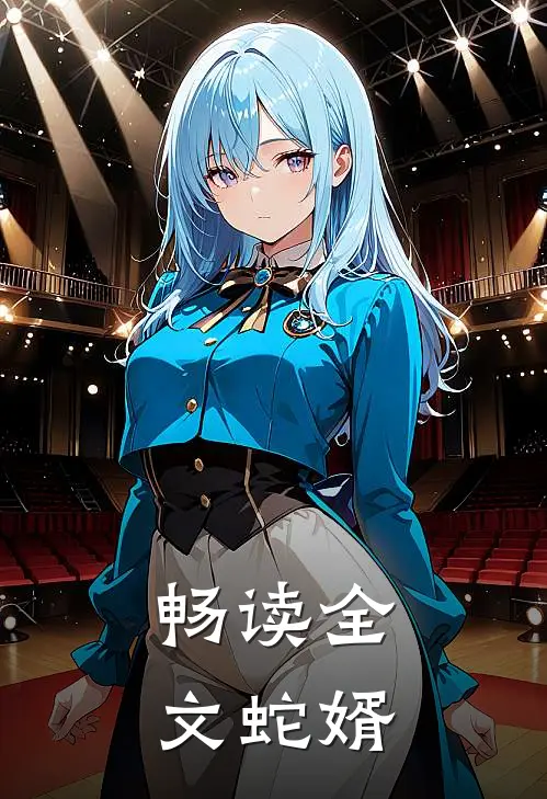 畅读全文蛇婿