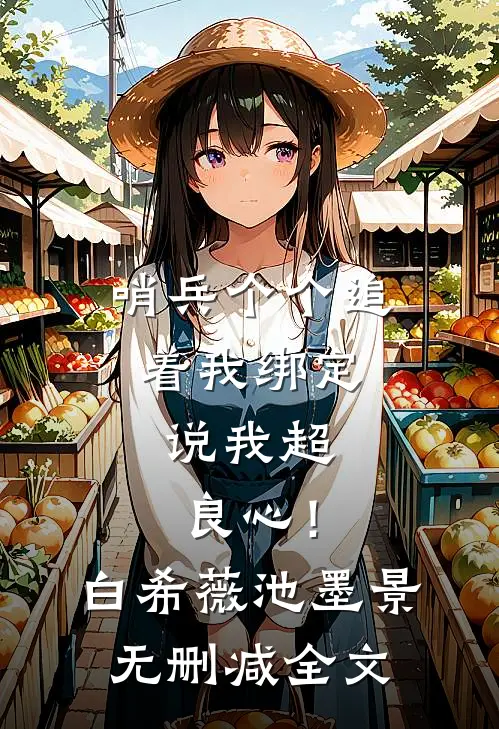 哨兵个个追着我绑定，说我超良心！白希薇池墨景无删减全文
