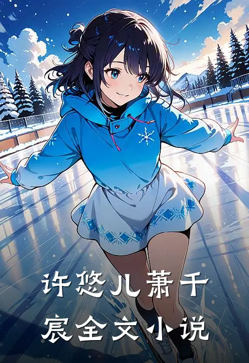 许悠儿萧千宸全文小说