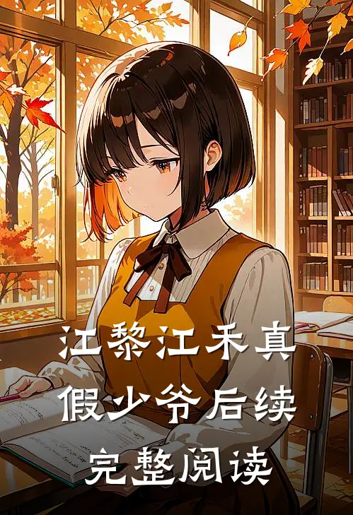 江黎江禾真假少爷后续完整阅读