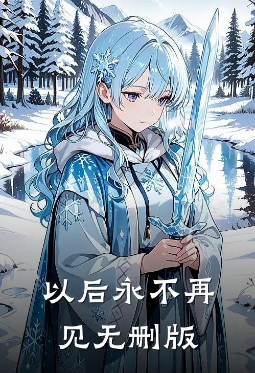以后永不再见无删版