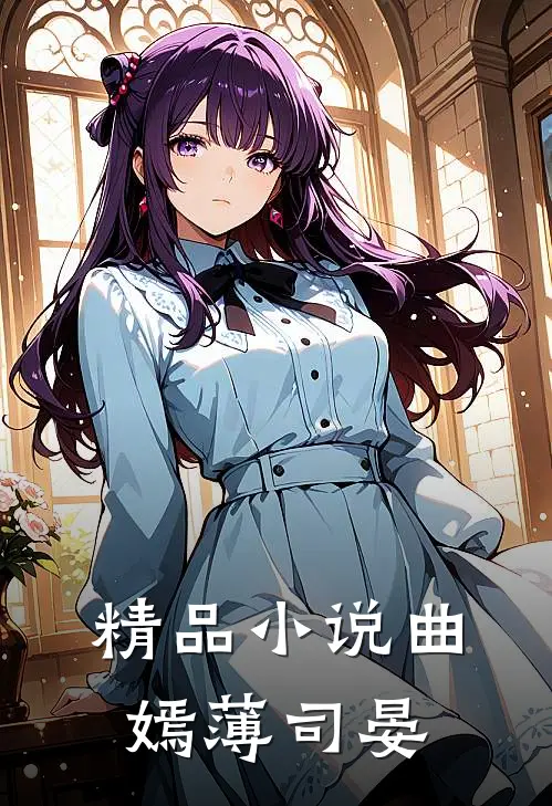 精品小说曲嫣薄司晏