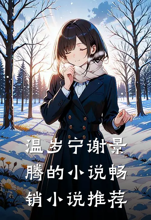 温岁宁谢景腾的小说畅销小说推荐