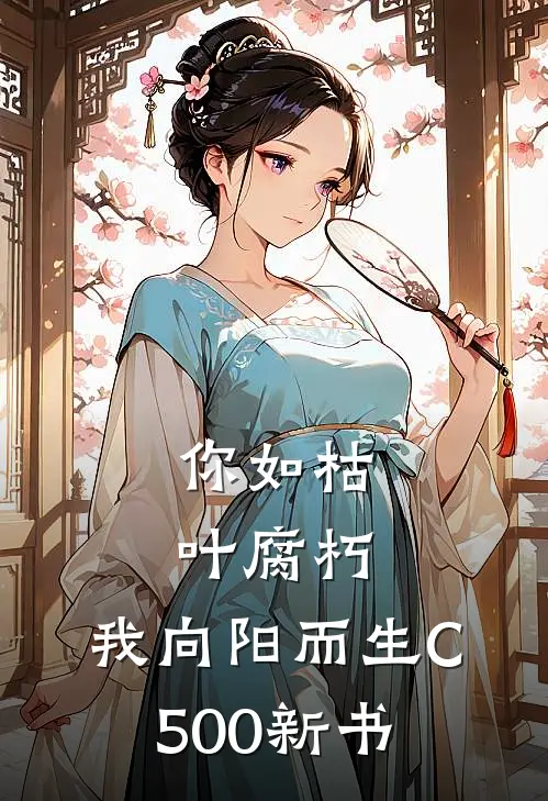 你如枯叶腐朽，我向阳而生C500新书