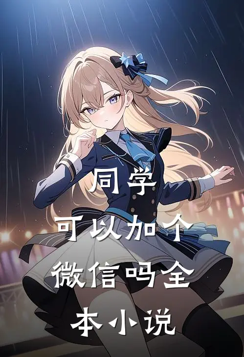 同学,可以加个微信吗全本在线阅读