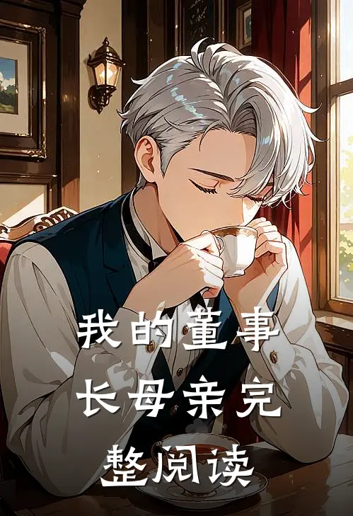 我的董事长母亲完整阅读