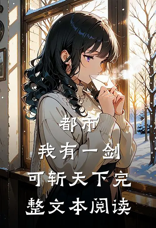 都市：我有一剑，可斩天下完整文本阅读