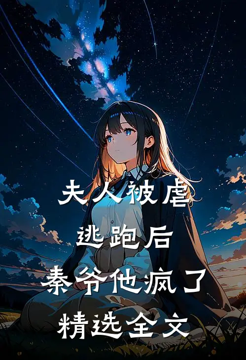 夫人被虐逃跑后,秦爷他疯了精选全文阅读