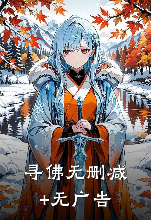 寻佛无删减+无广告