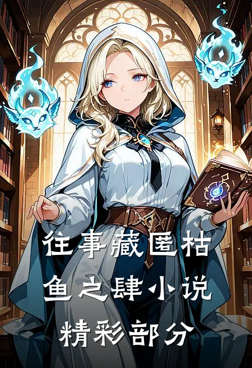 往事藏匿枯鱼之肆小说精彩部分