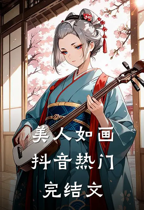 美人如画抖音热门完结文
