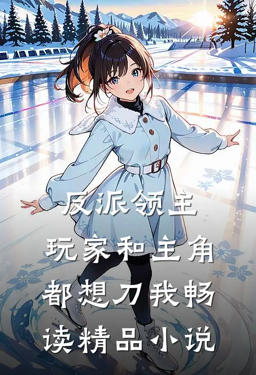 反派领主：玩家和主角都想刀我畅读精品小说