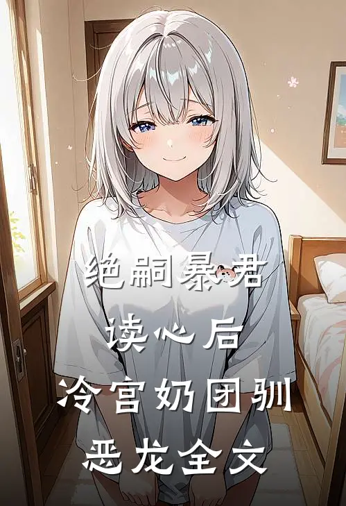 绝嗣暴君读心后，冷宫奶团驯恶龙全文