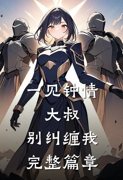 一见钟情大叔,别纠缠我完整篇章