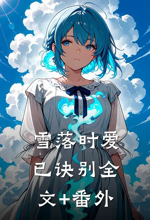 雪落时爱已诀别全文+番外