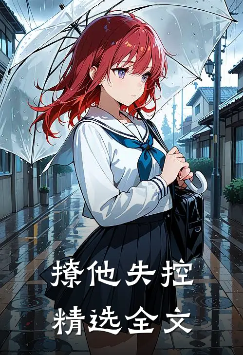 撩他失控精选全文