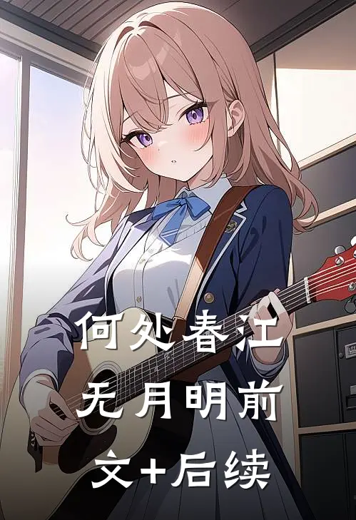 何处春江无月明前文+后续