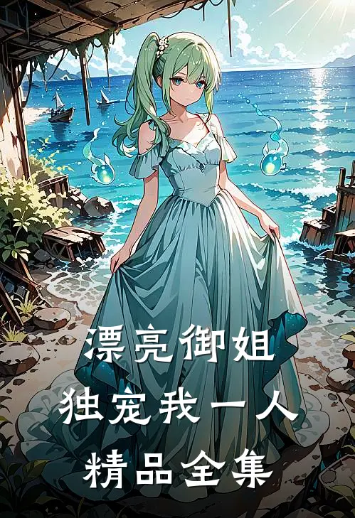 漂亮御姐，独宠我一人精品全集