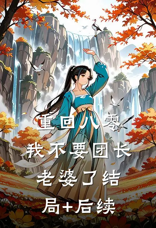重回八零，我不要团长老婆了结局+后续