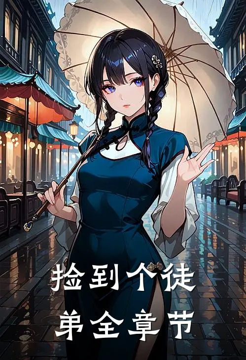 捡到个徒弟全章节