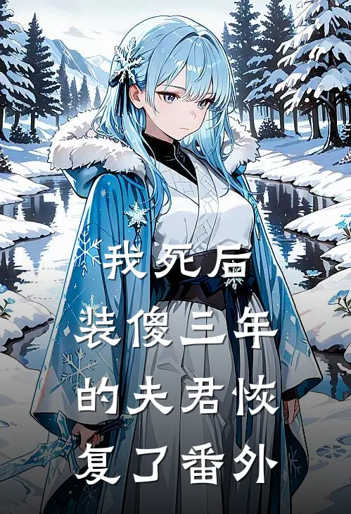 我死后，装傻三年的夫君恢复了番外