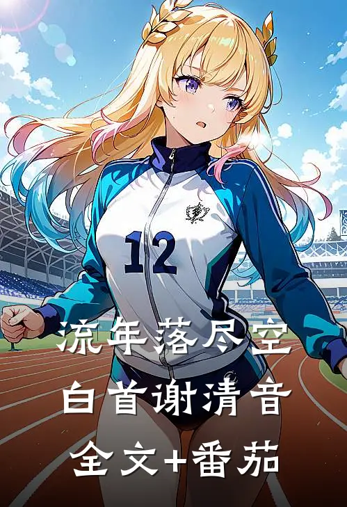 流年落尽空白首谢清音: 全文+番茄
