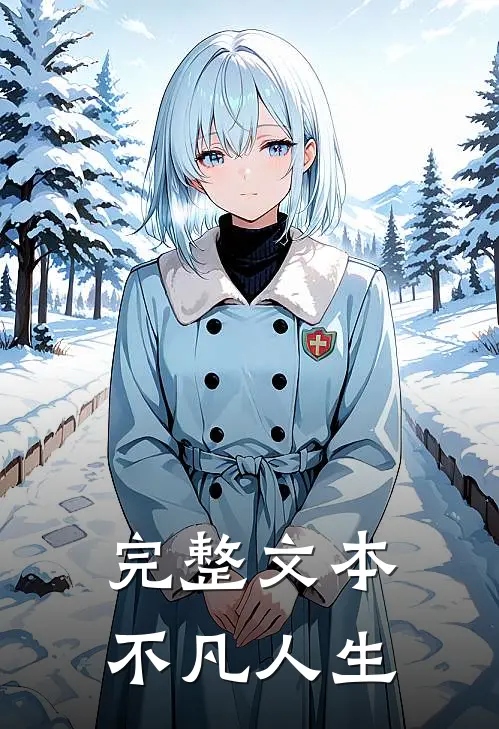 完整文本不凡人生
