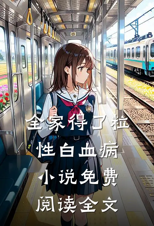 全家得了粒性白血病小说免费阅读全文