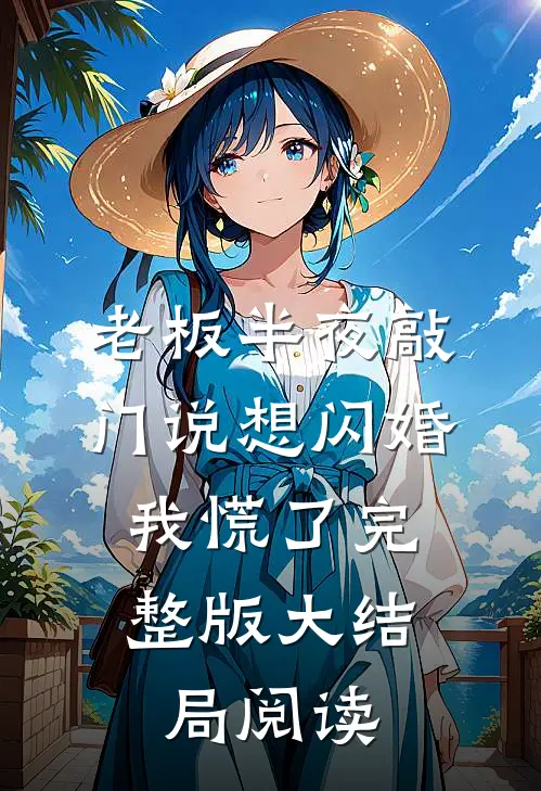老板半夜敲门说想闪婚，我慌了完整版大结局阅读