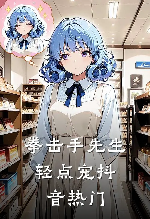 拳击手先生，轻点宠抖音热门