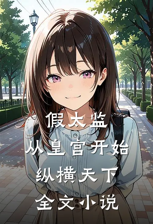 假太监：从皇宫开始纵横天下全文小说